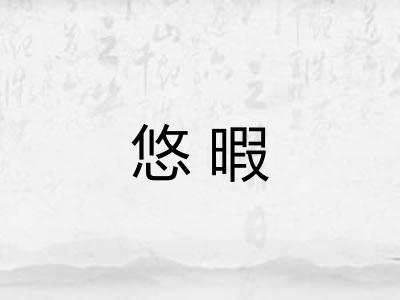 悠暇 悠暇
