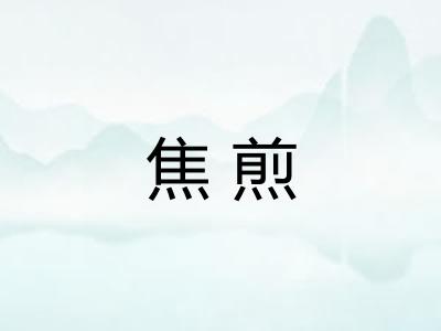 焦煎 焦煎