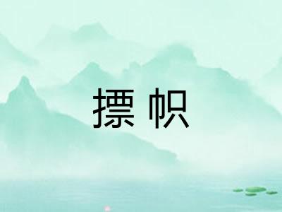 摽帜 摽帜