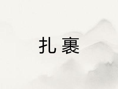 扎裹 扎裹