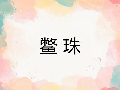 鳖珠 鳖珠