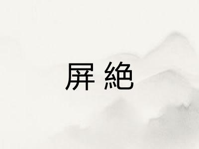 屏絶 屏絶