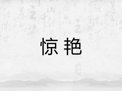 惊艳 惊艳
