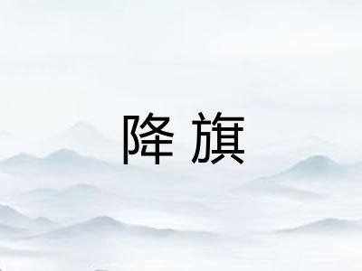降旗 降旗