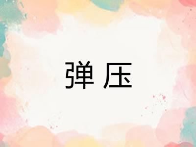 弹压 弹压