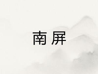 南屏 南屏