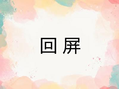 回屏 回屏