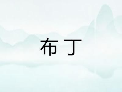 布丁 布丁