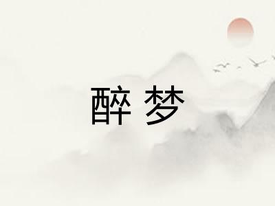 醉梦 醉梦