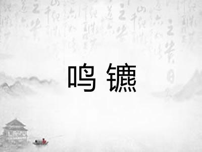 鸣镳 鸣镳