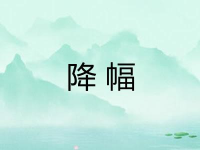 降幅 降幅