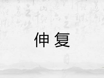 伸复 伸复
