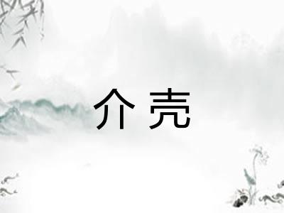 介壳