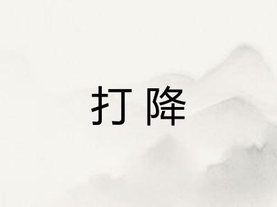 打降 打降