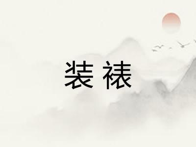 装裱 装裱