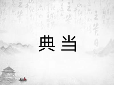 典当 典当