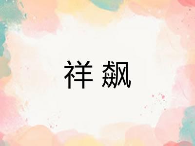 祥飙 祥飙
