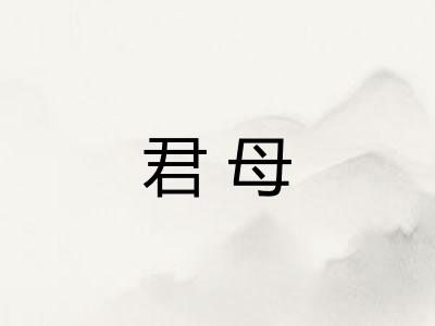 君母 君母
