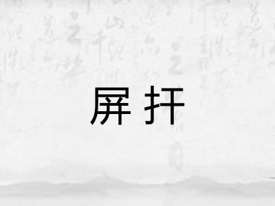屏扞