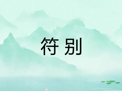 符别 符别