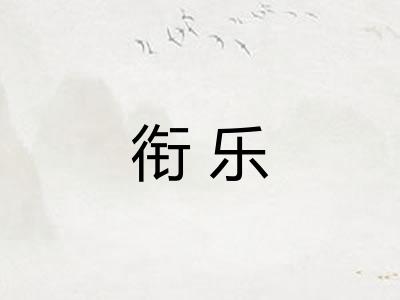 衔乐 衔乐