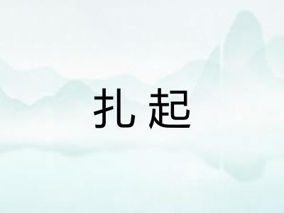 扎起 扎起