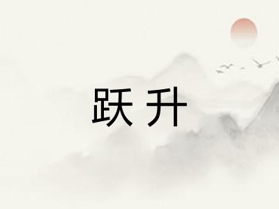 跃升 跃升