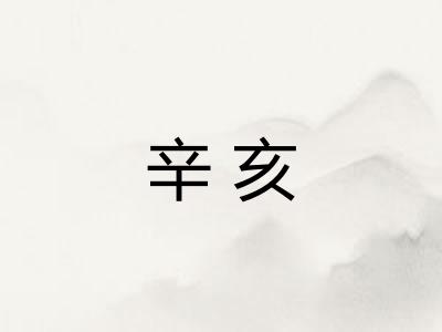 辛亥 辛亥