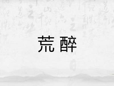 荒醉