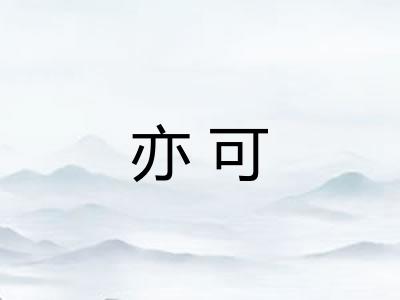 亦可 亦可