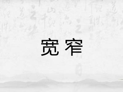 宽窄