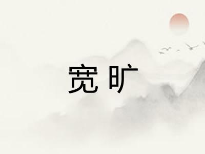 宽旷 宽旷