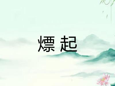 熛起 熛起