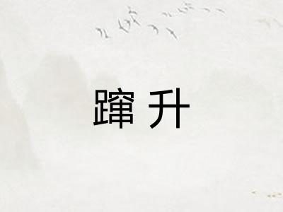 蹿升 蹿升