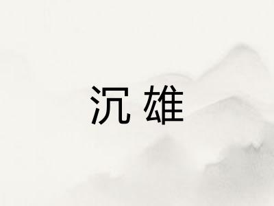 沉雄 沉雄