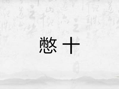 憋十 憋十