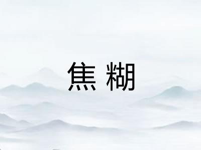 焦糊 焦糊