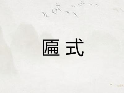 匾式 匾式