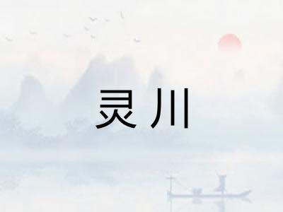 灵川 灵川