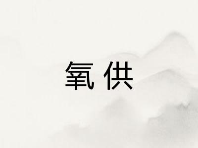 氧供