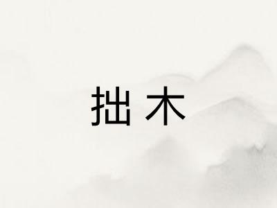 拙木