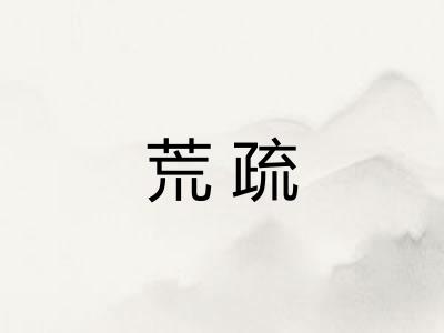 荒疏 荒疏