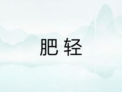 肥轻 肥轻