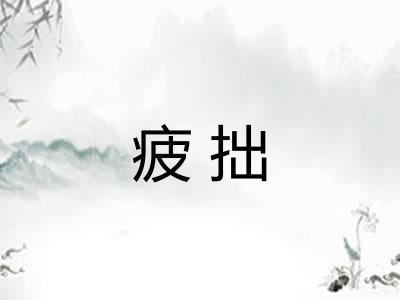疲拙 疲拙