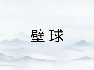 壁球 壁球