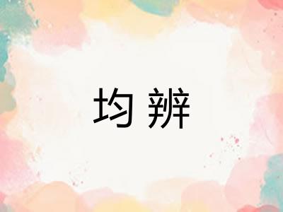 均辨 均辨