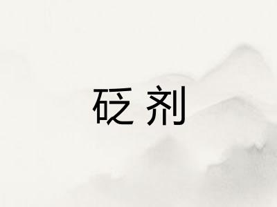 砭剂