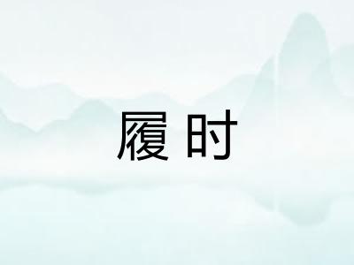 履时 履时