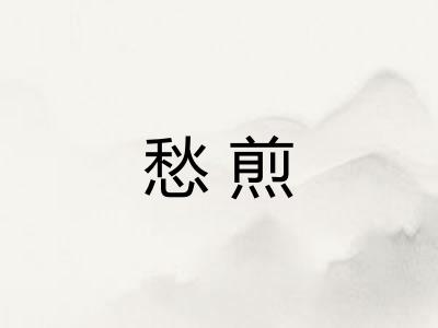 愁煎 愁煎