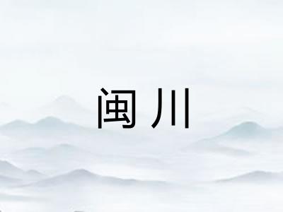闽川 闽川